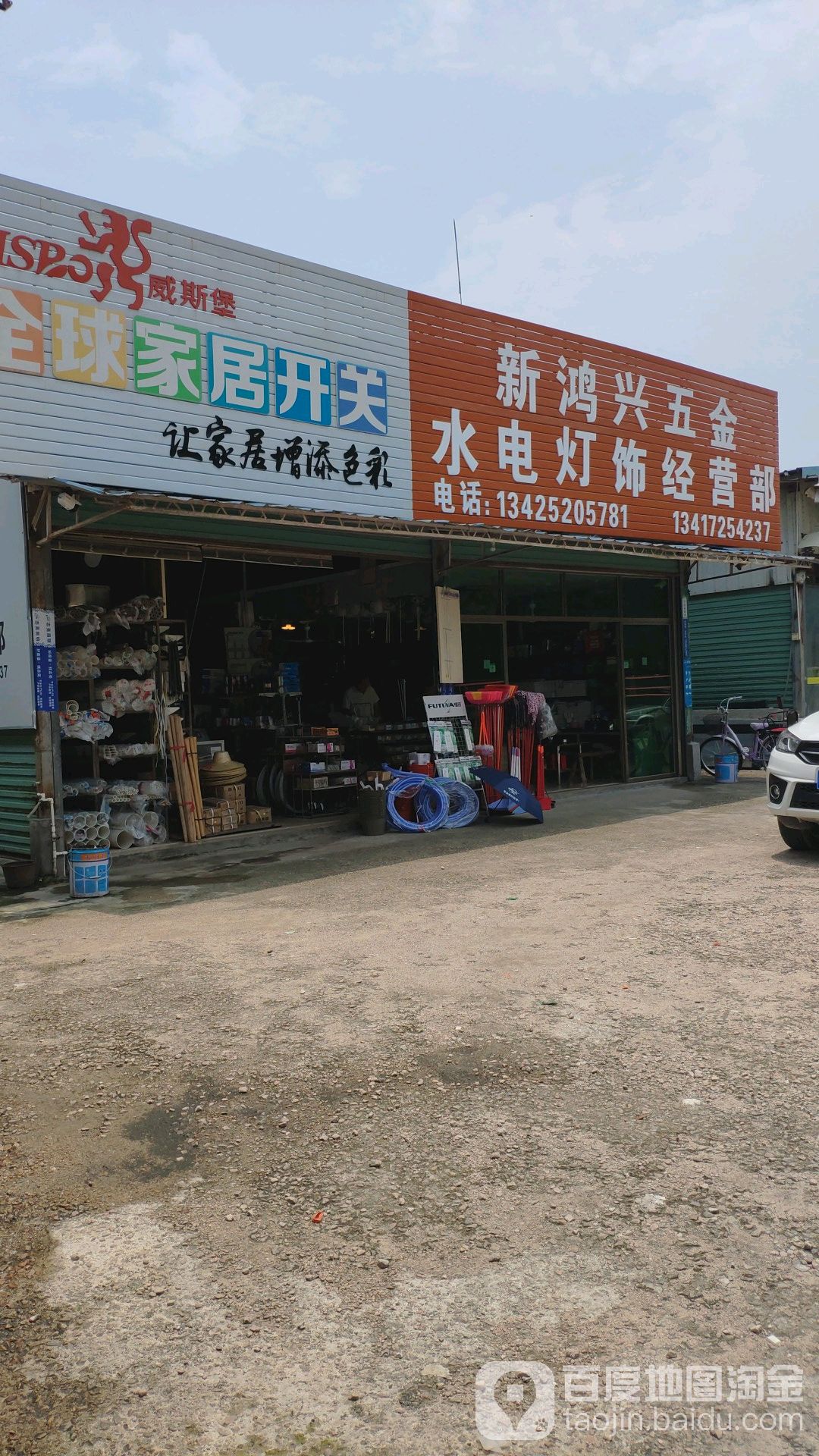 新鸿鑫五金水电灯饰经营部(狮子湖大道店)