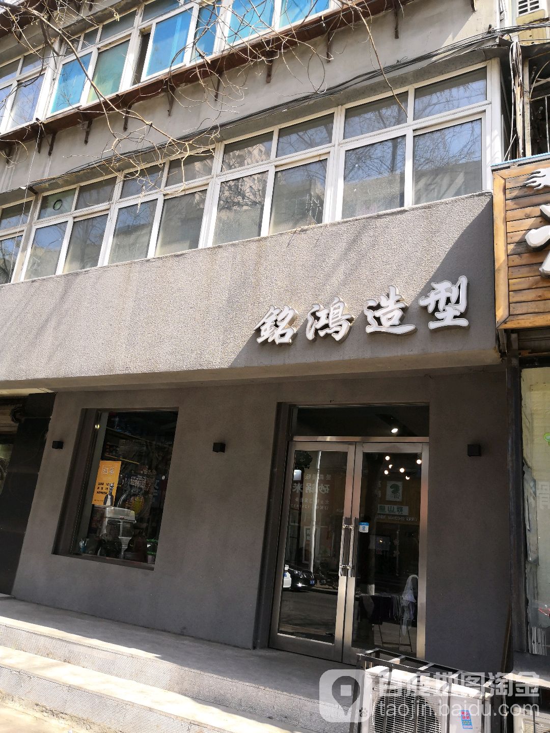 铭鸿造型(铁西店)