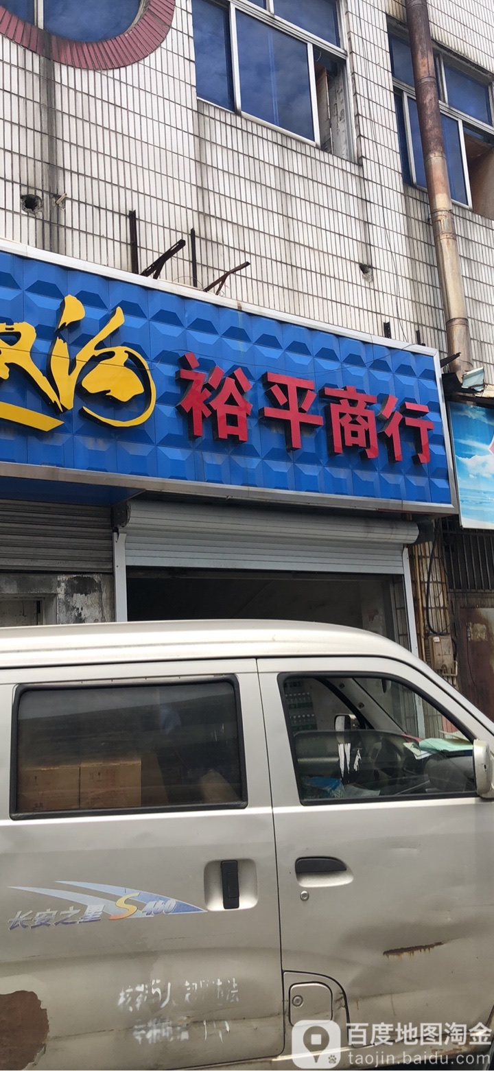 裕平商行(府前东路店)