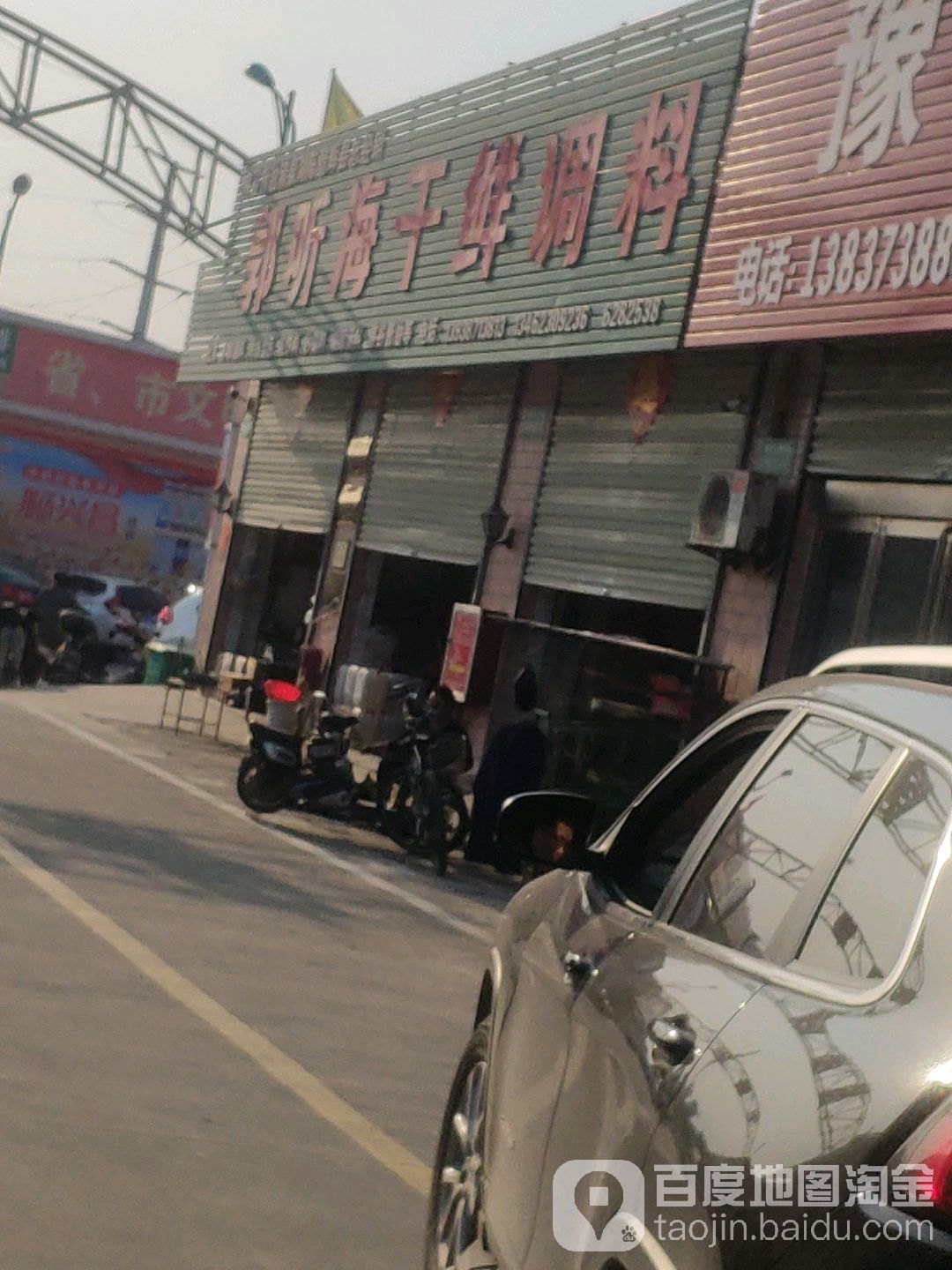 郭听海干鲜调料