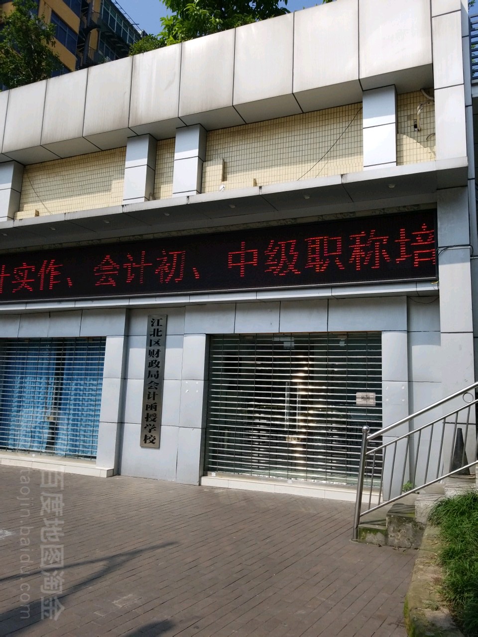 江北区财政支局会计函授学校
