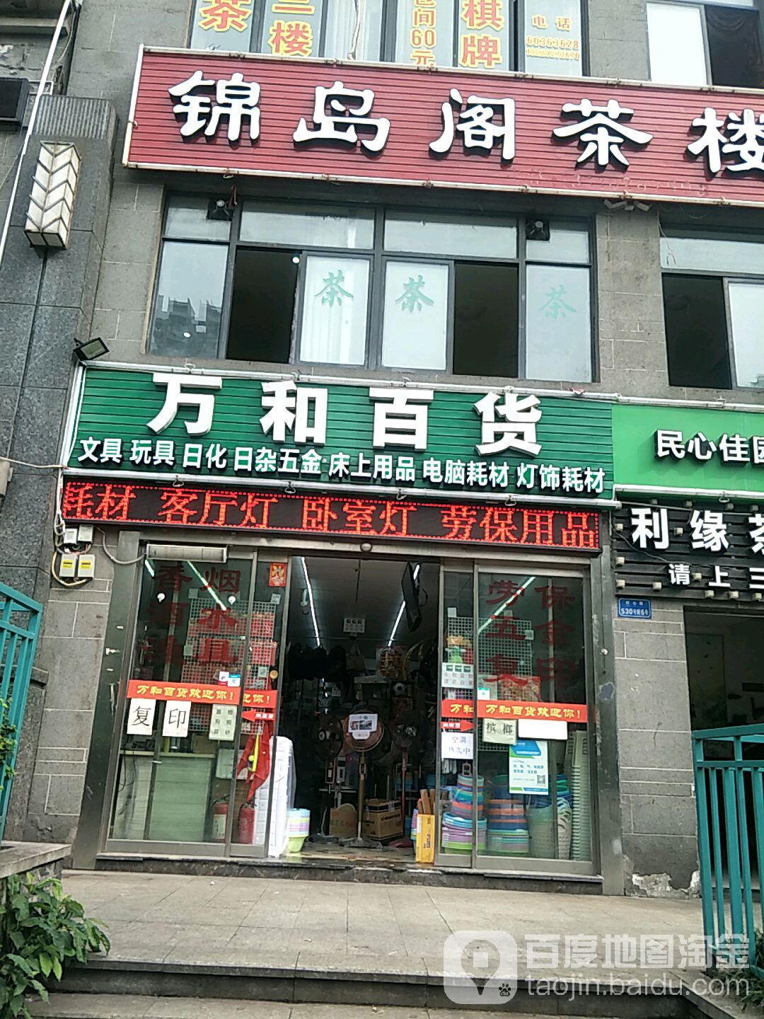 三和百货超市(民心佳园店)