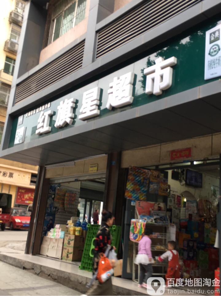 红旗星超市(红苑店)