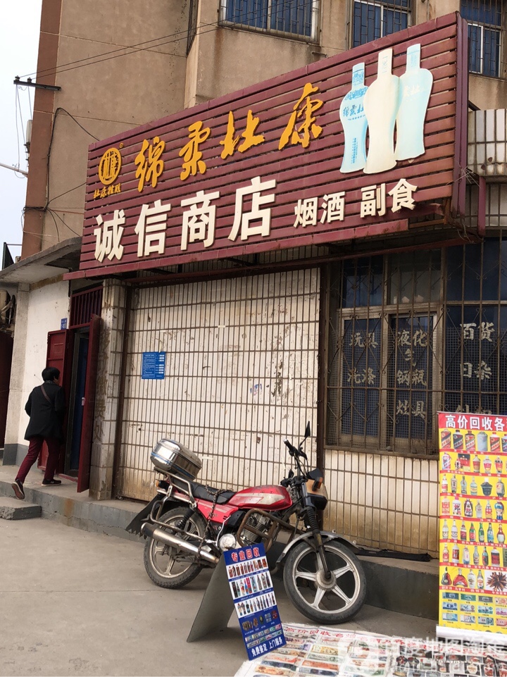 巩义市诚信商店(四三一巷店)