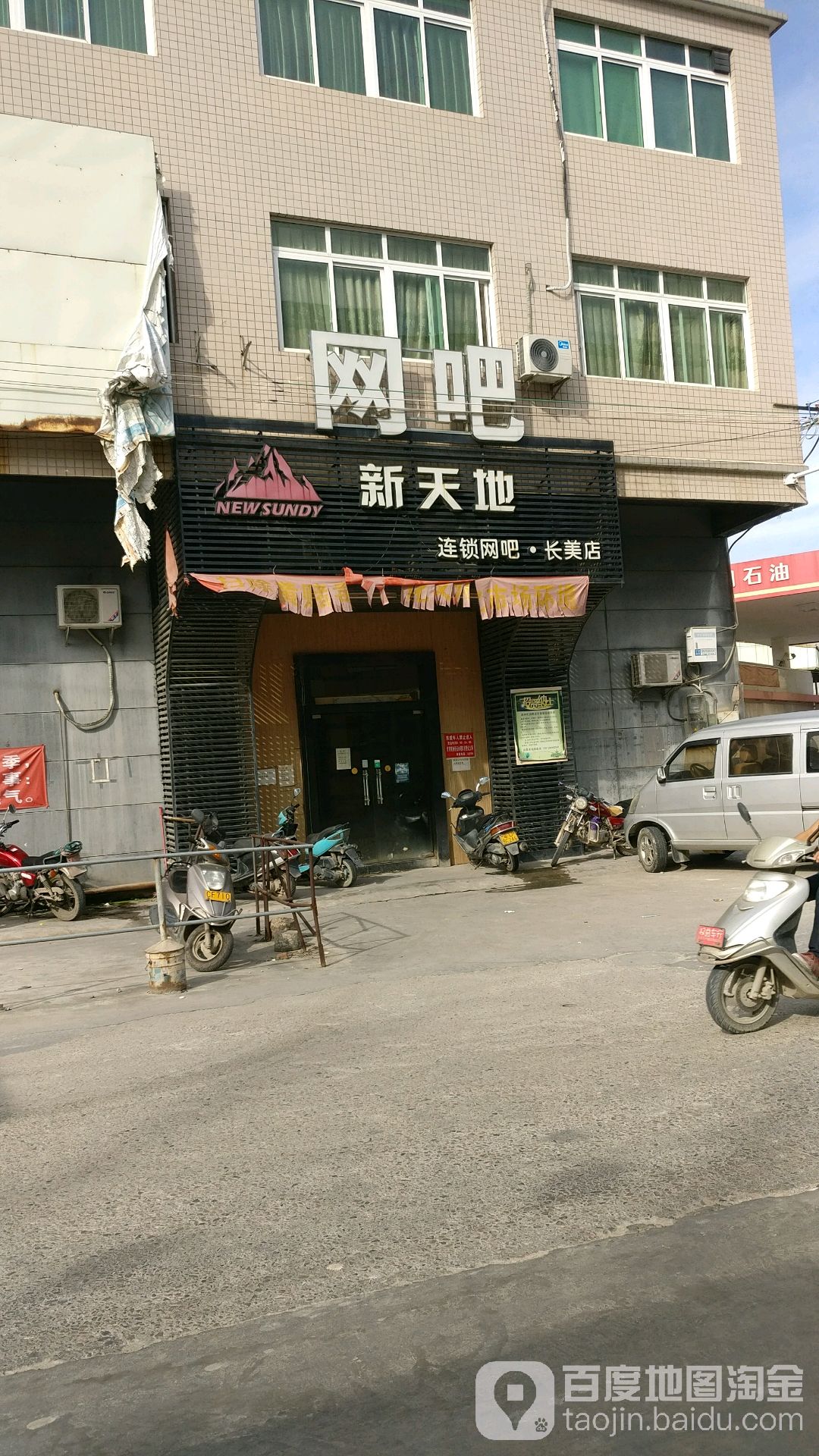 新天地连锁网咖(长美店)