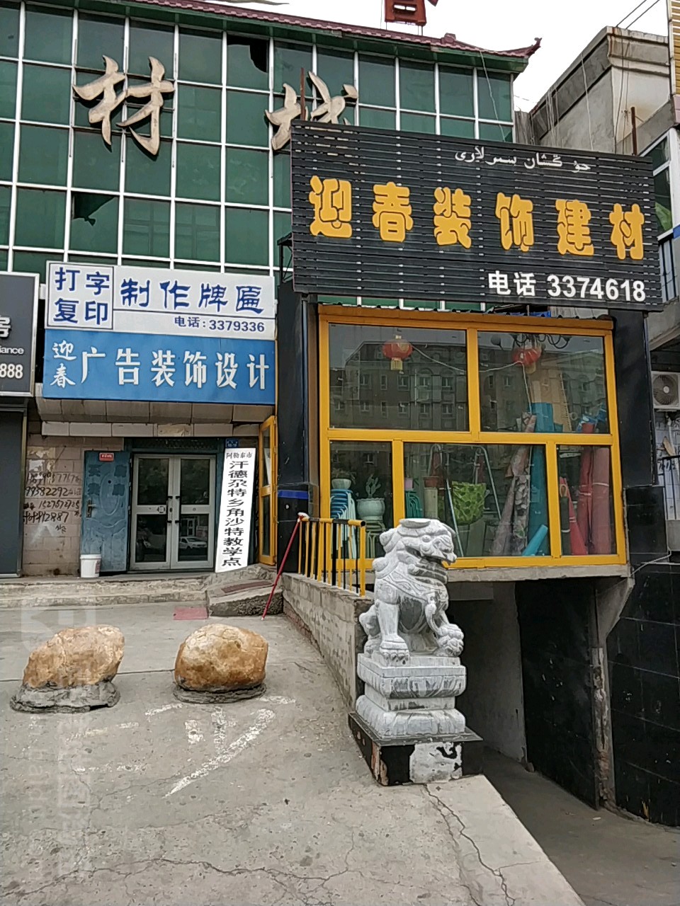 迎春装饰建材(北屯粮食分局西北)