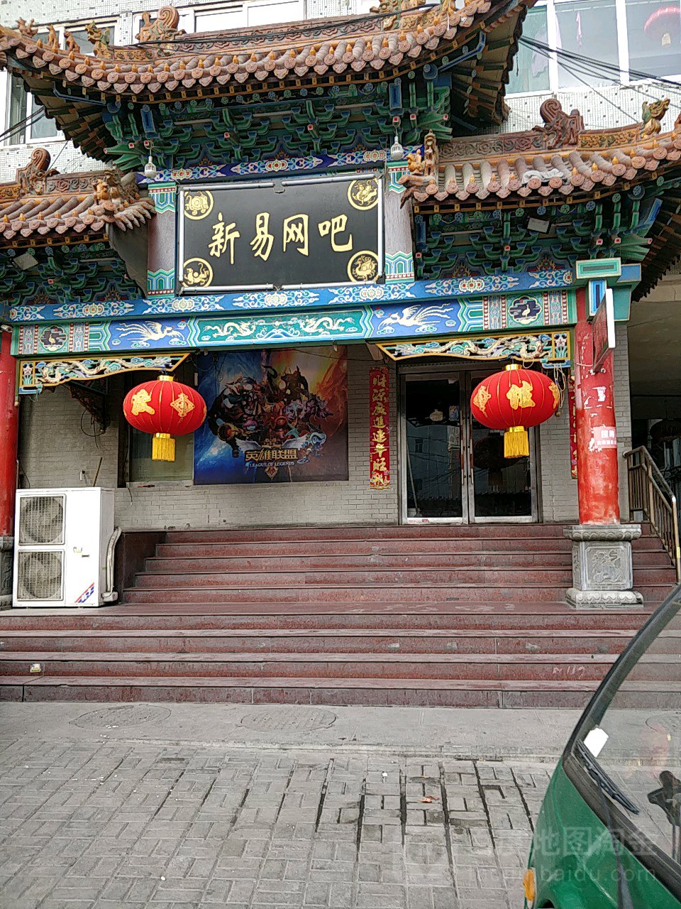 新易网吧(桥东新街店)