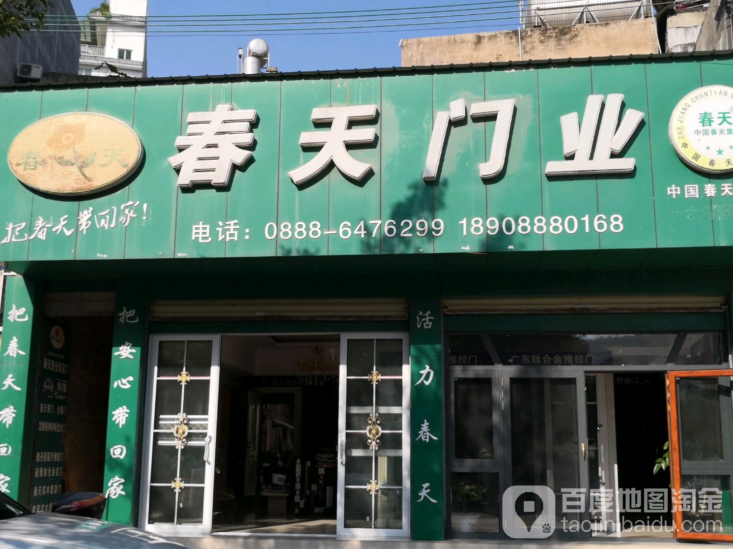 春填门业(迎宾路店)