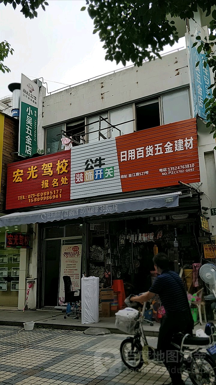 小吴五金店(益江路店)