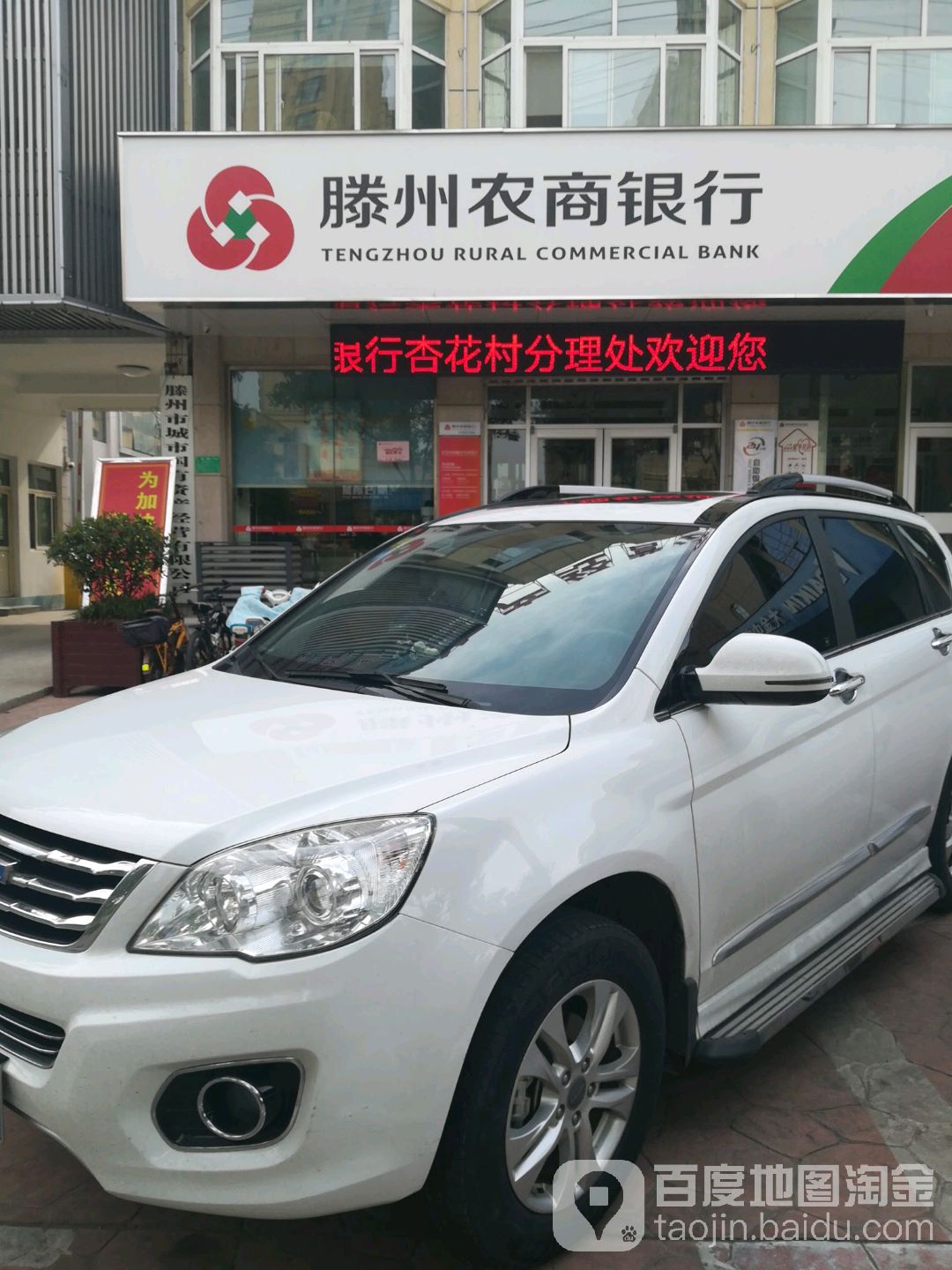滕州农商建行(杏花村分理处)