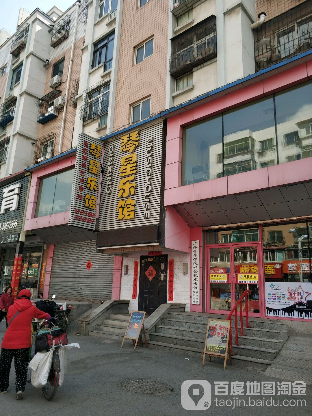 琴星乐馆(新华店)