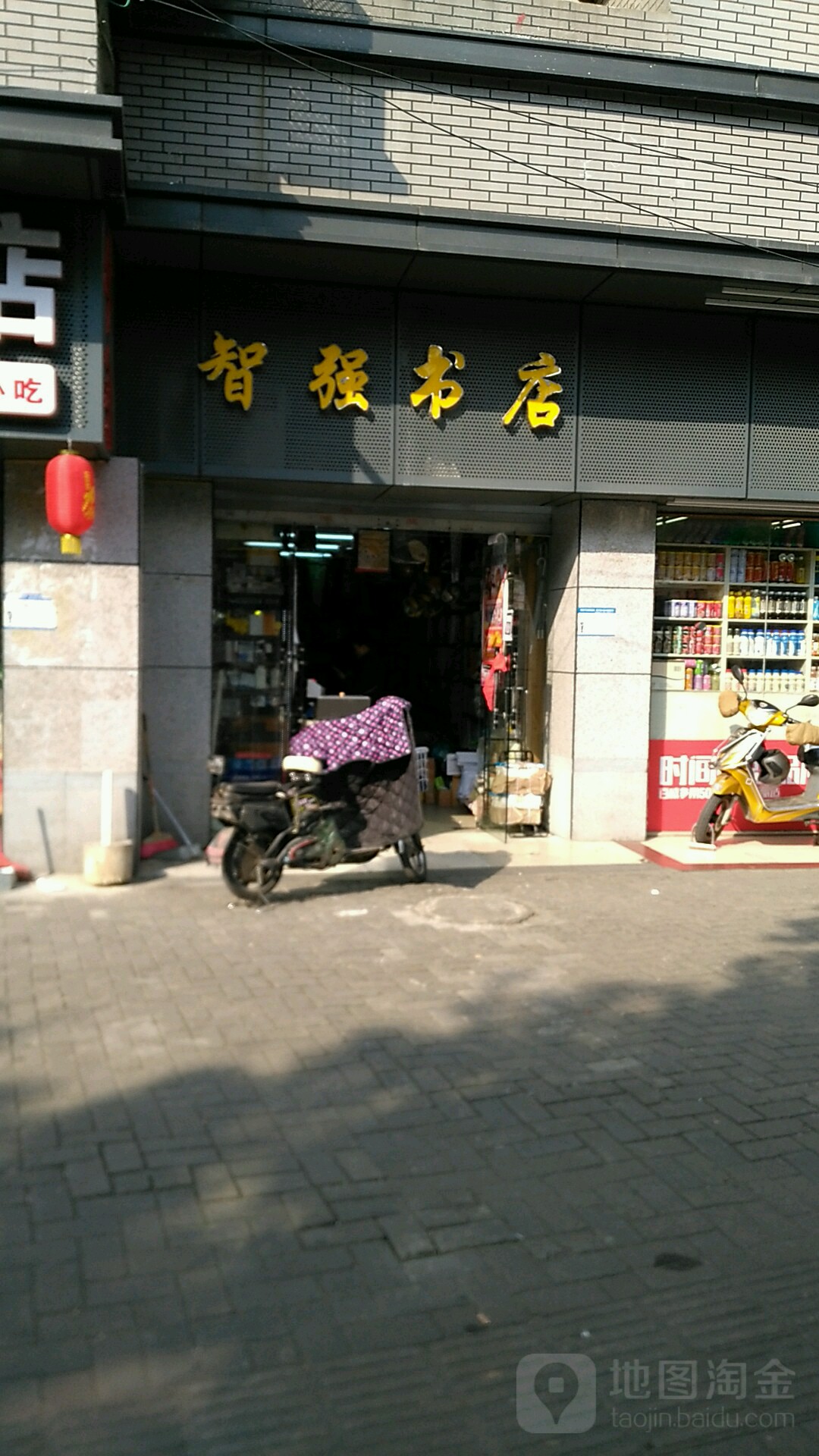 智强书城(通湖路店)