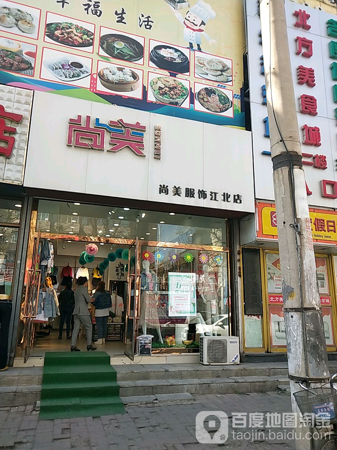 尚美服饰(江北店)