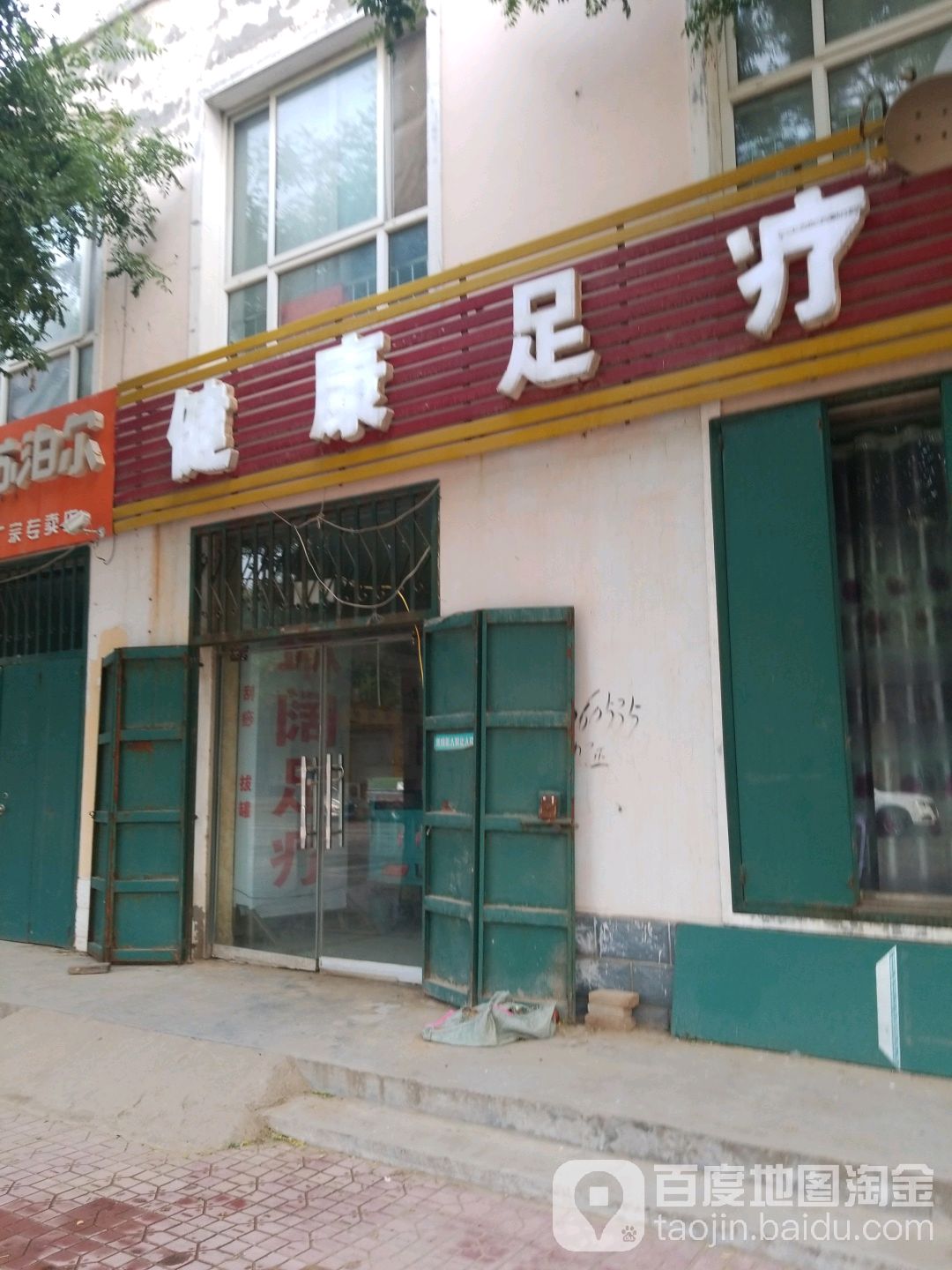 健康足疗