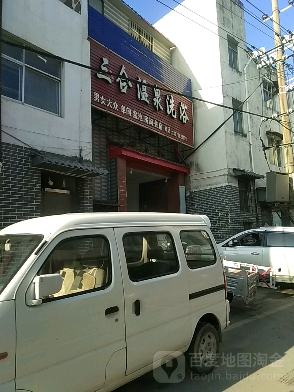 三合温泉洗浴