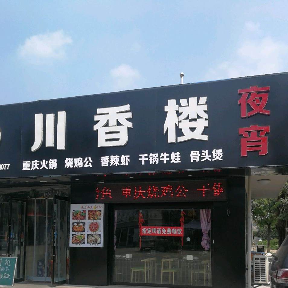 串香楼(疏港东路店)