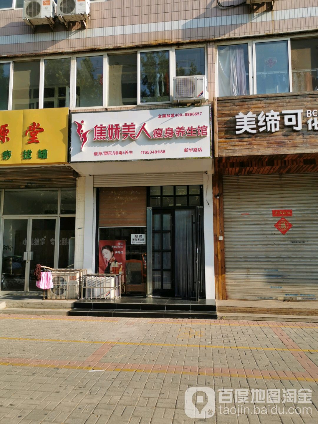 焦娇美人肯瘦身馆(新华路店)