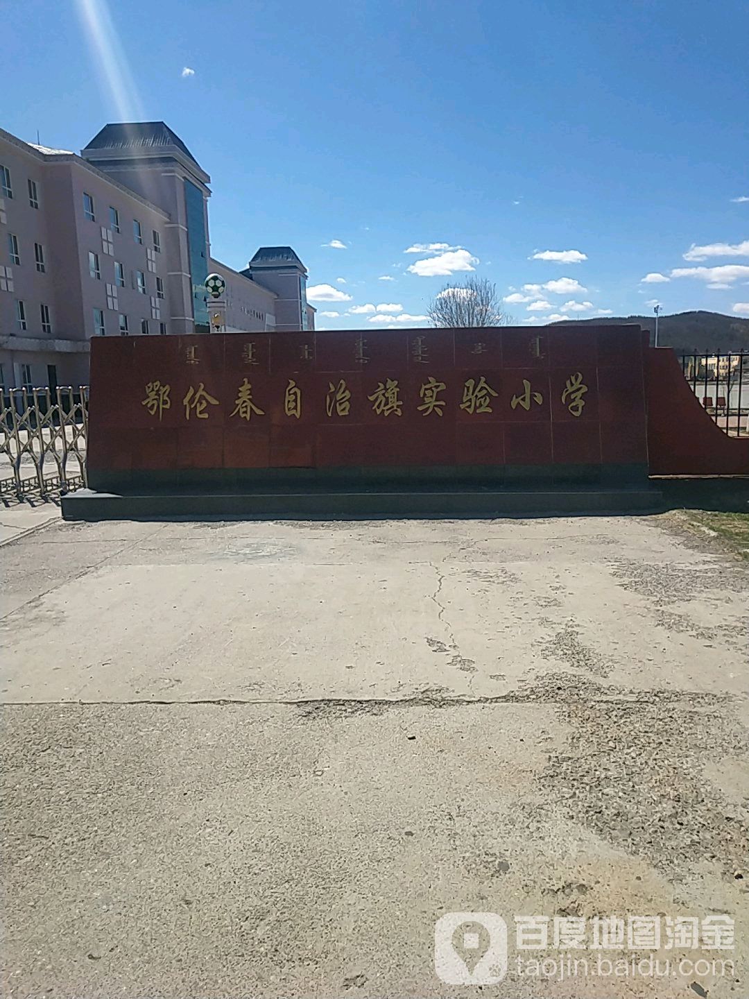 鄂伦春自治县实验小学