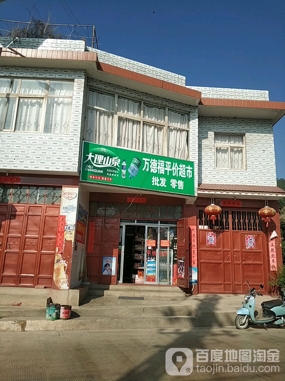 万德福农家店