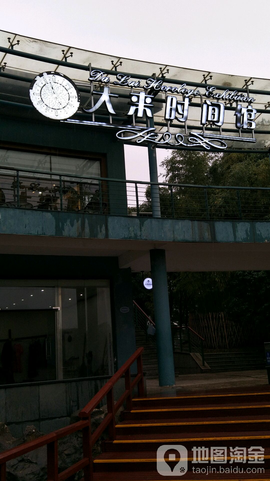 上海大来时间博物馆