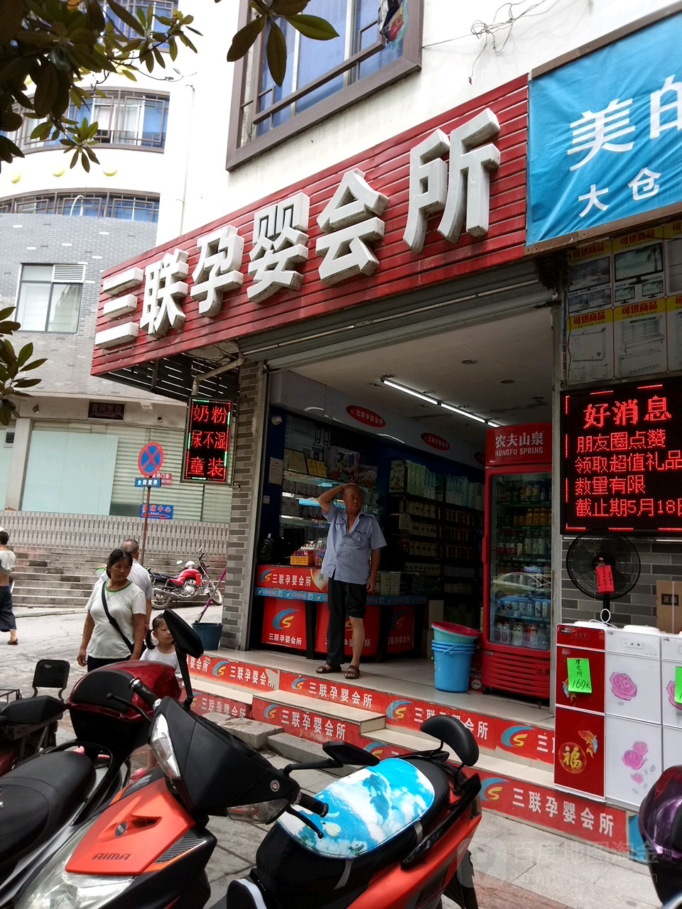 三联孕婴会所(妇幼店)