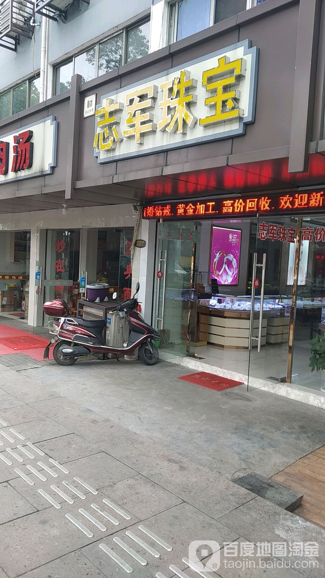 志军珠宝(安昌老店)