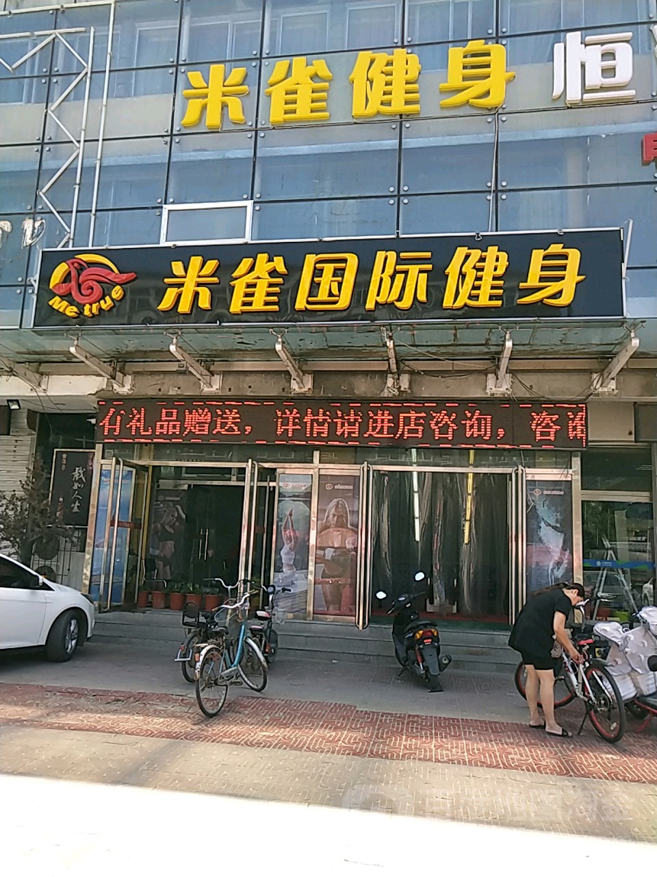 米雀国际健身(新市场店)