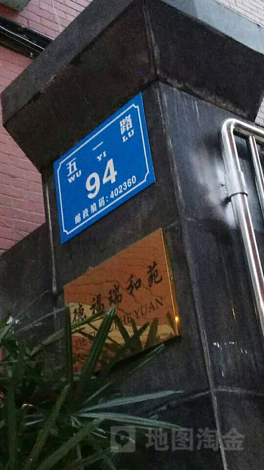 德福瑞和苑