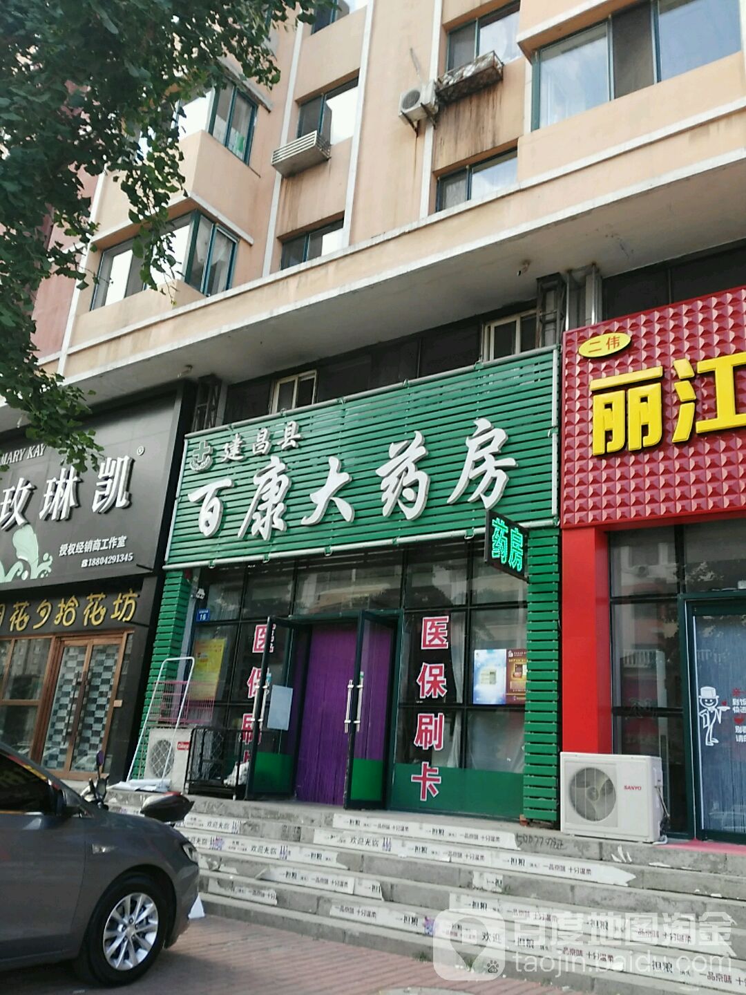 建昌县百康大药房(建设路店)