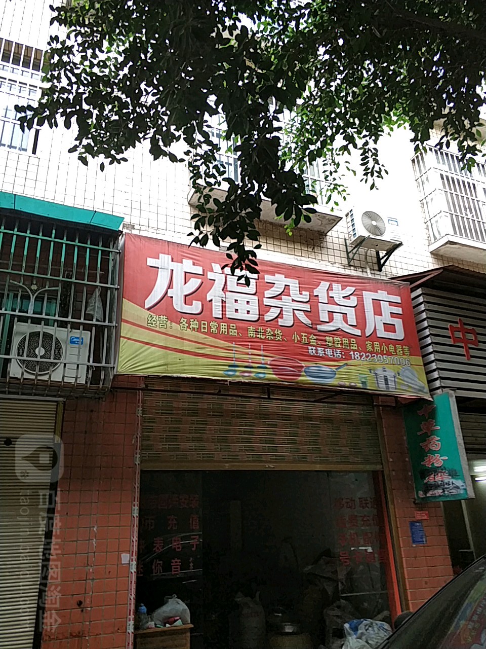 龙福杂货