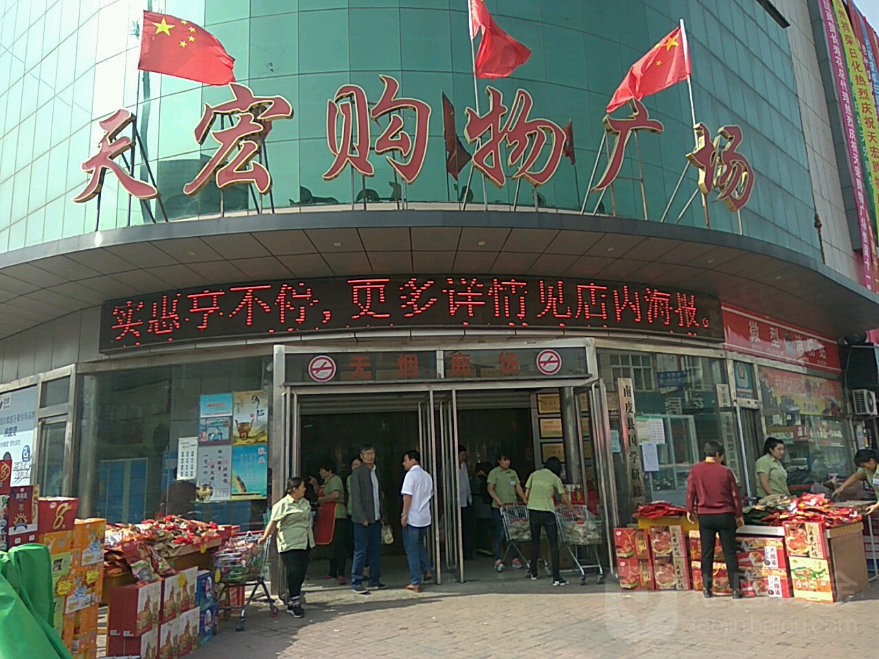 天宏购物广场(迎宾南大街店)