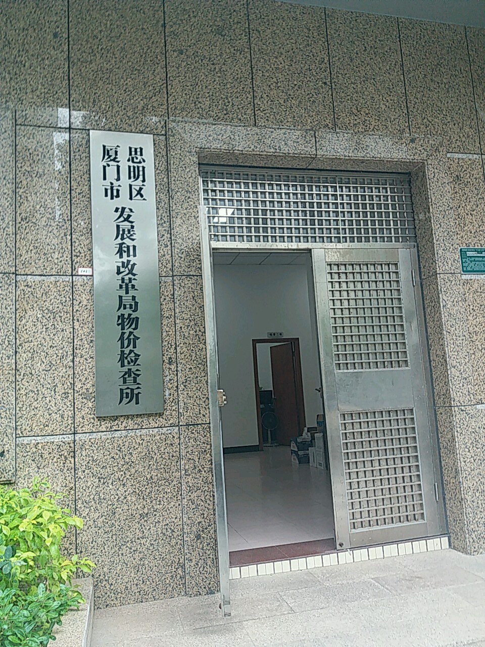 厦门市思明区发展和改革局物价检查所