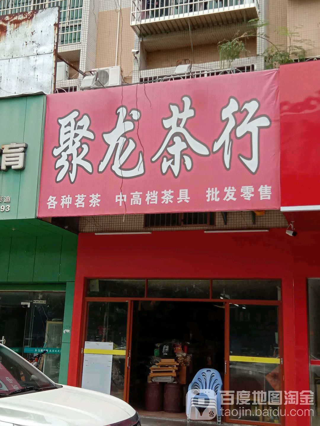 聚龙茶行(合力店)