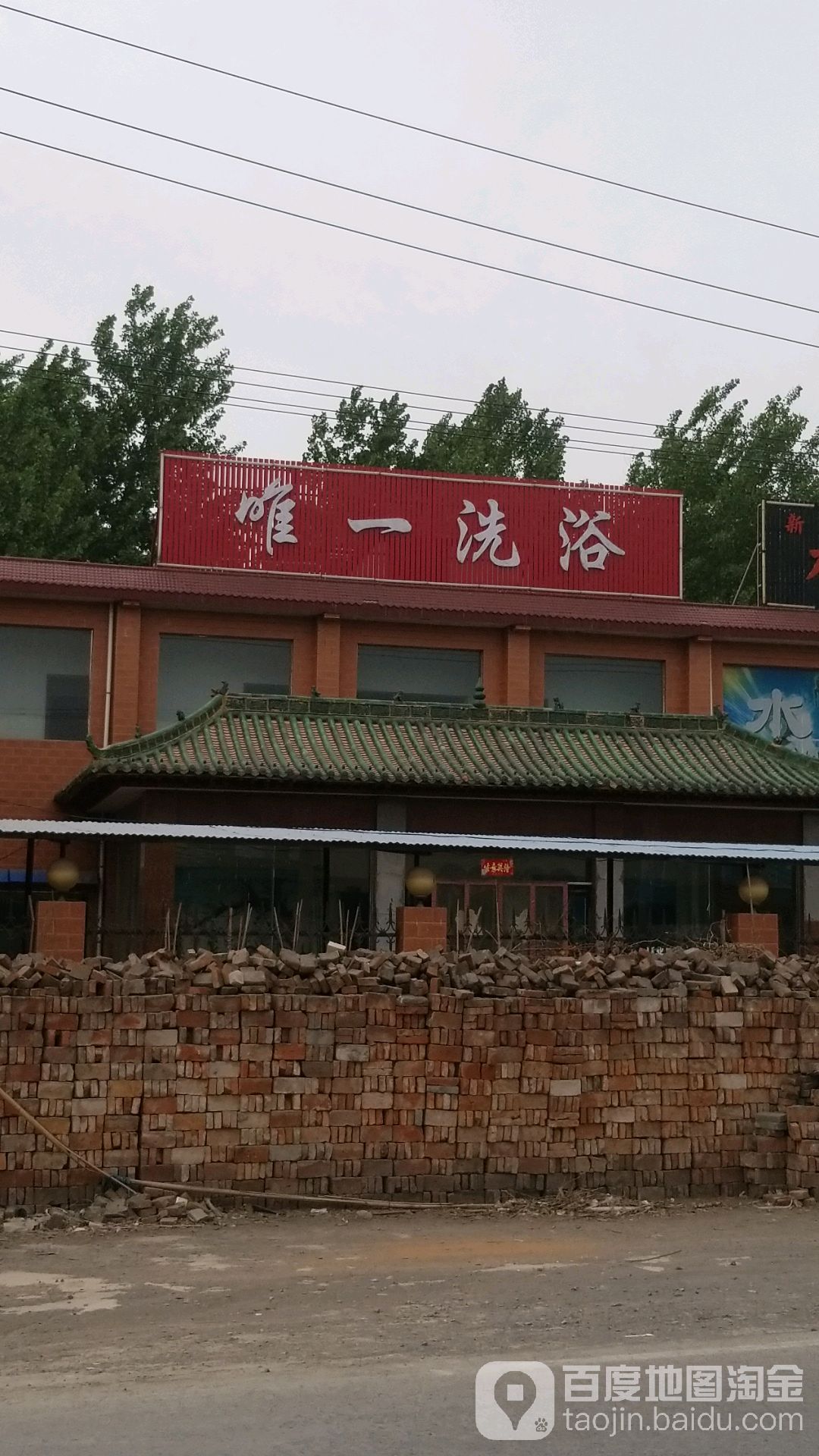 唯一洗浴