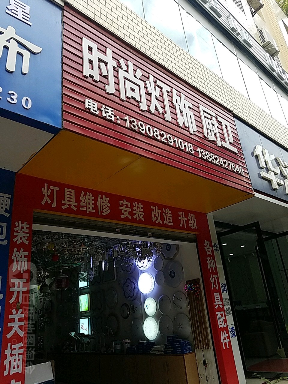 时尚灯饰厨卫(新时代小区店)