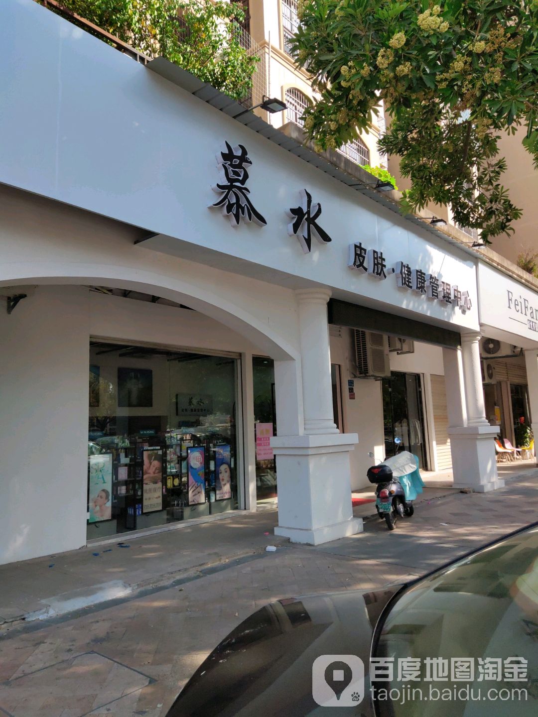 慕水皮肤健康管理中心(榕御店)