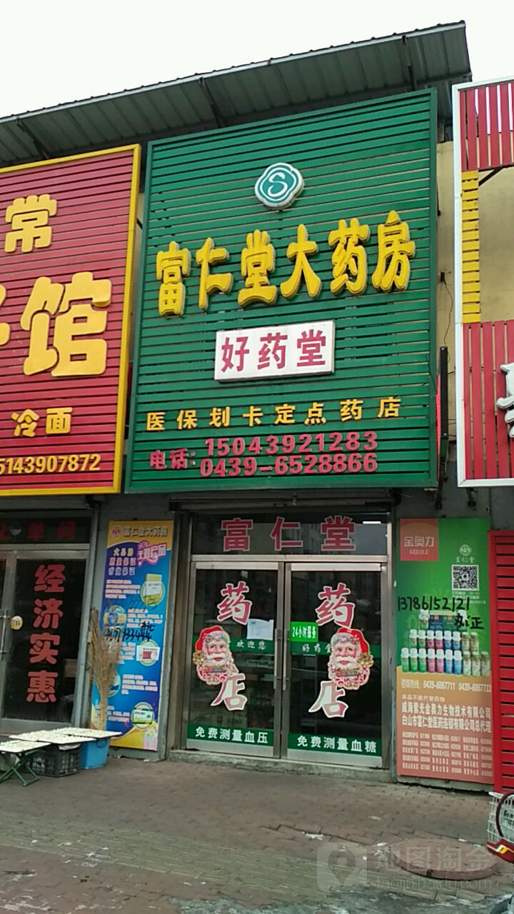 富仁堂大药房(西顺城街店)