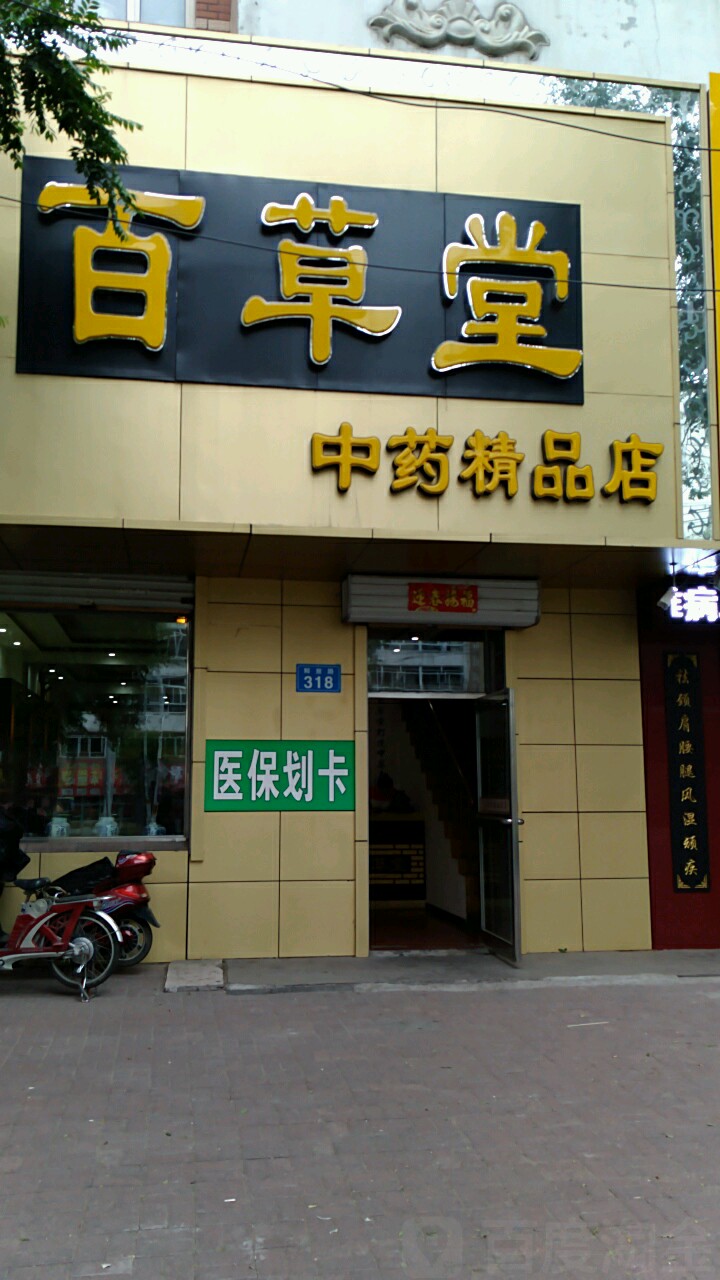 百草堂中药精品店