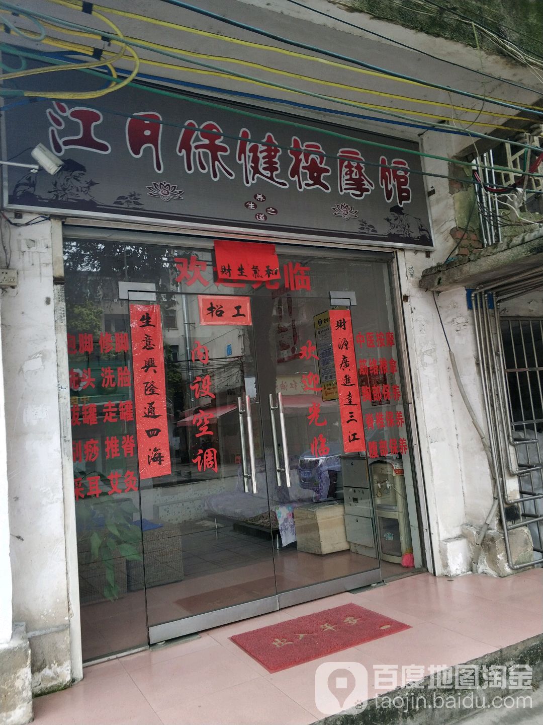 江月保险按摩馆