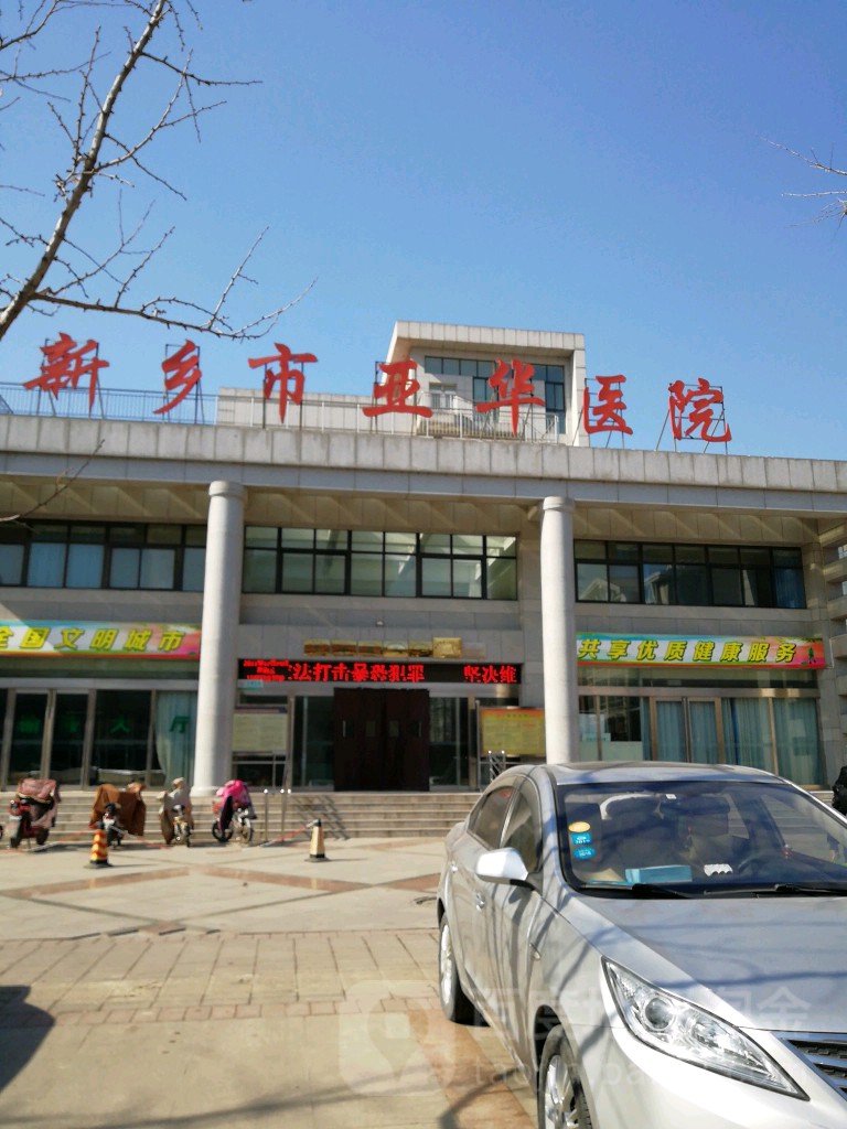 新乡医学院第三附属医院(亚华院区)