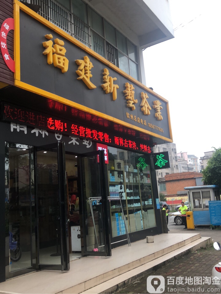 福建新艺茶业(钦州总店)