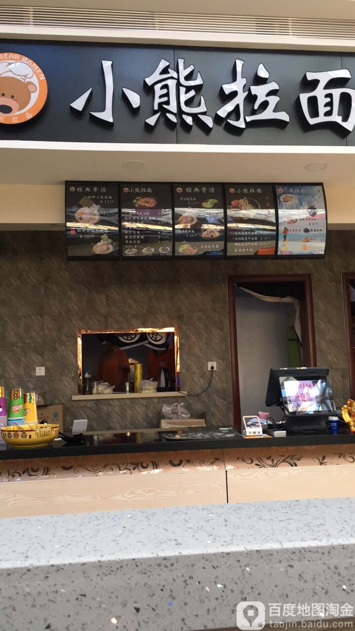小熊拉面(宜锦记店)