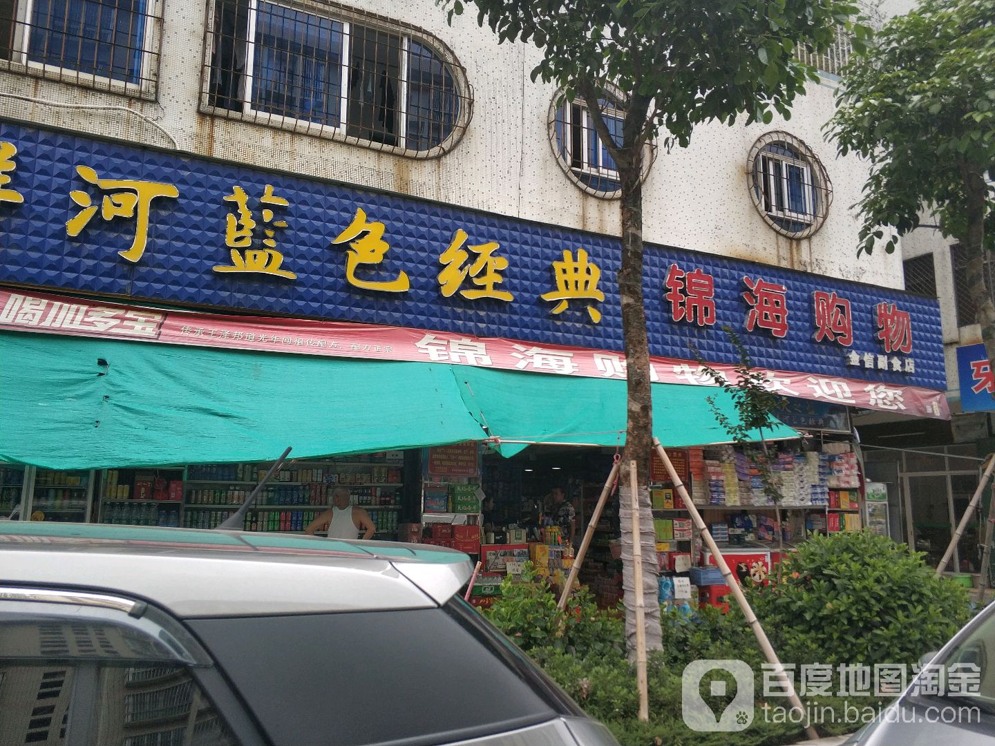 锦海购物(金信副食店)