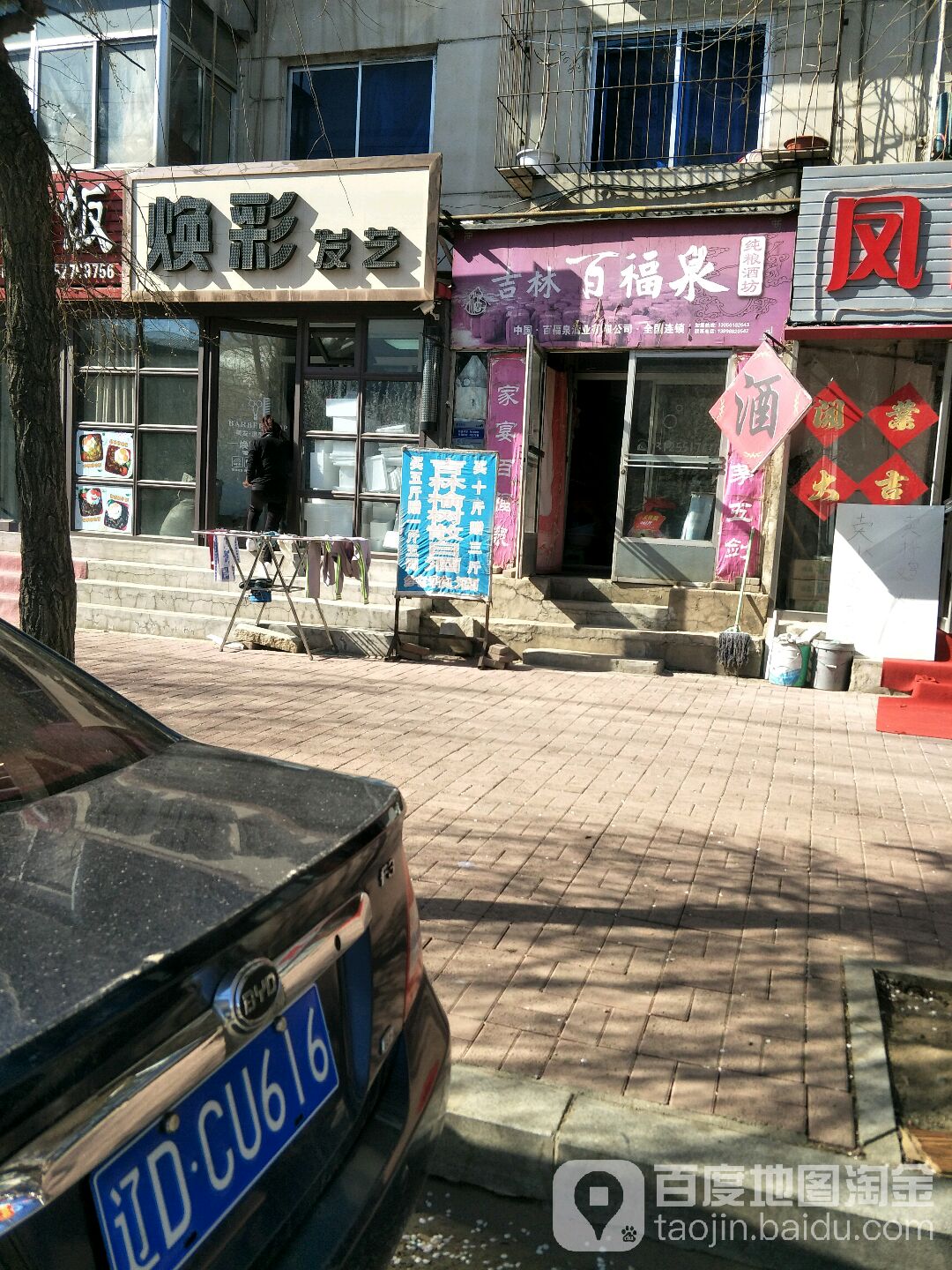 吉林百福泉纯粮酒坊