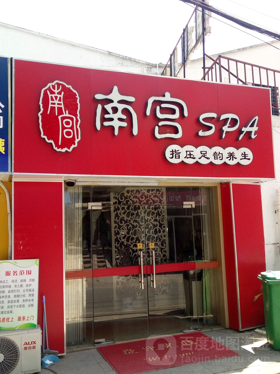 南宫SPA指压足韵养生(板仓街店)