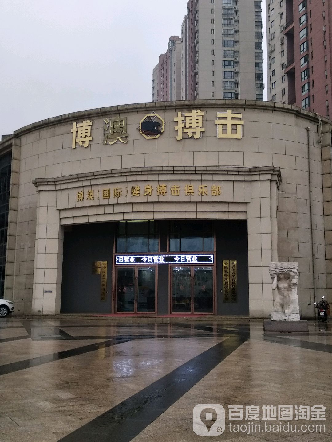 博澳国际搏击健身俱乐部