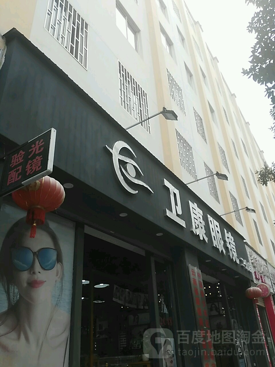 卫康眼睛(二分店)