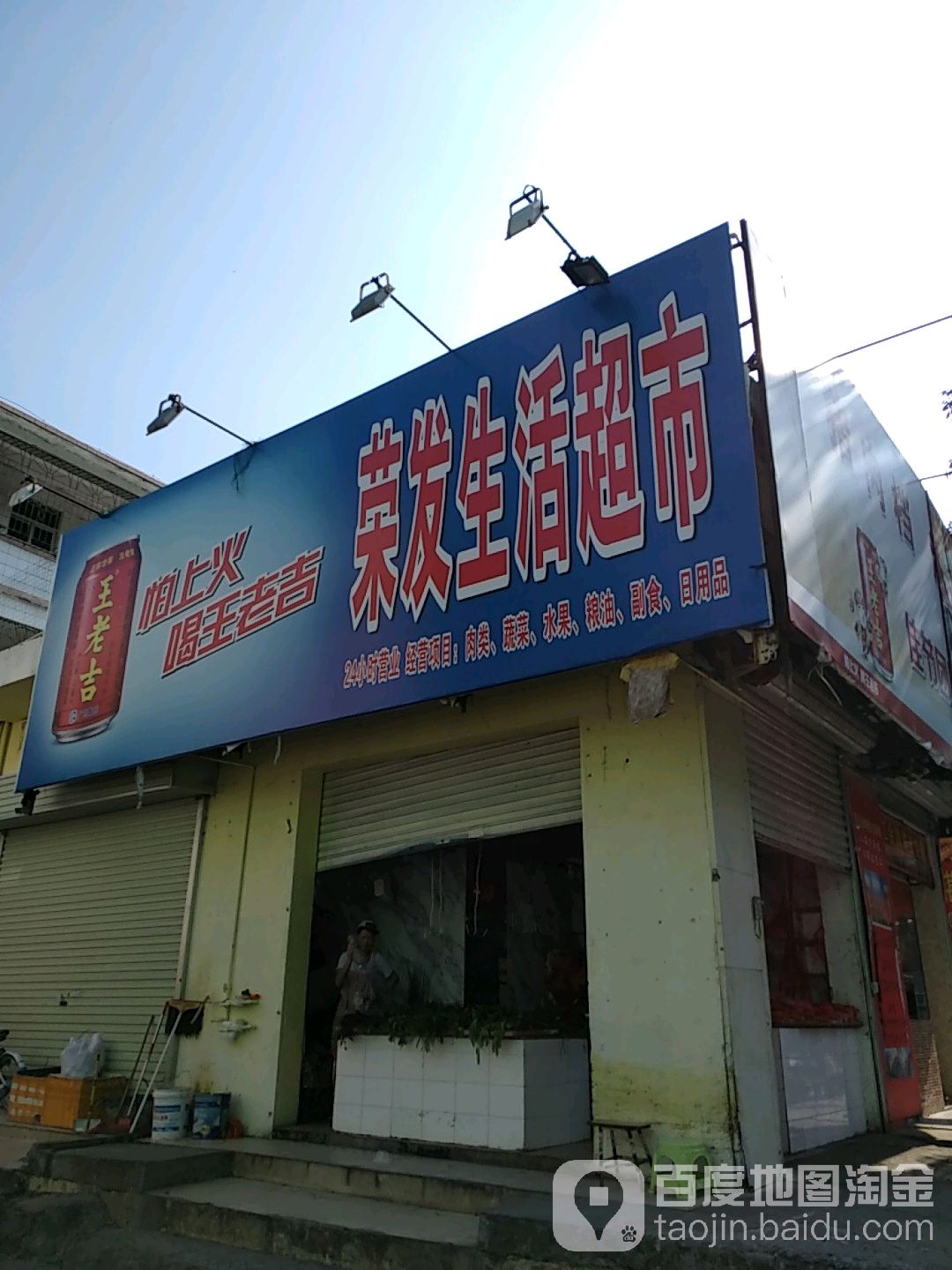 荣发生活超市(计星北路店)