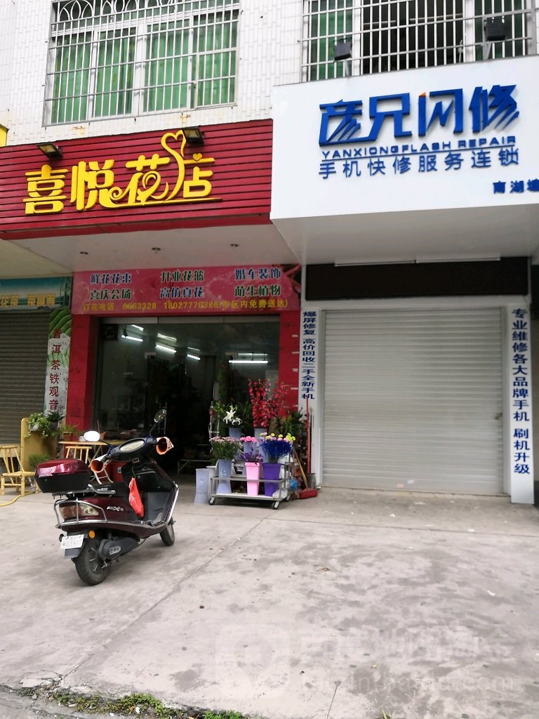 喜悦花店