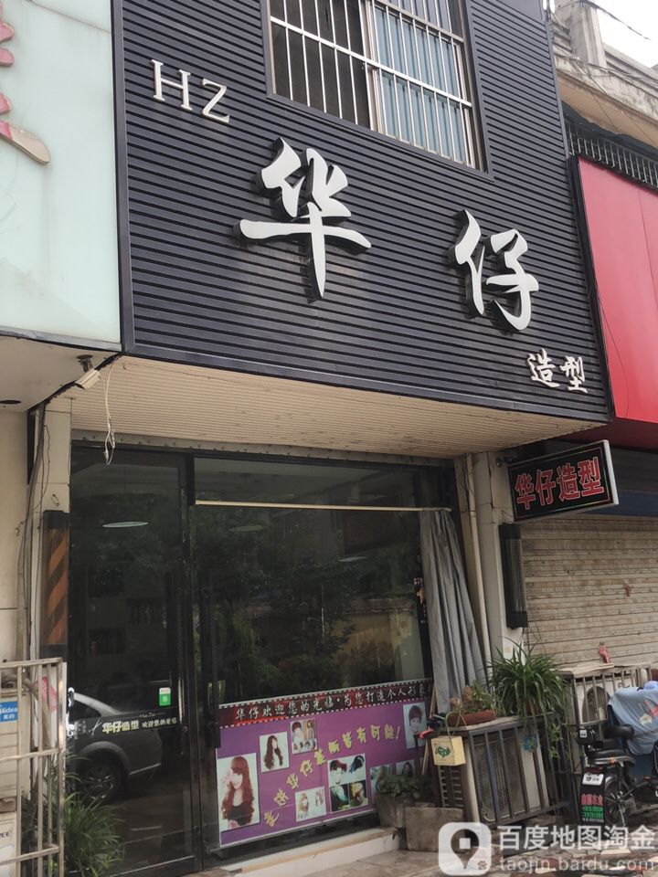 华灾造型(福泰隆广场店)